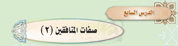 الدرس السابع: صفات المنافقين (2)